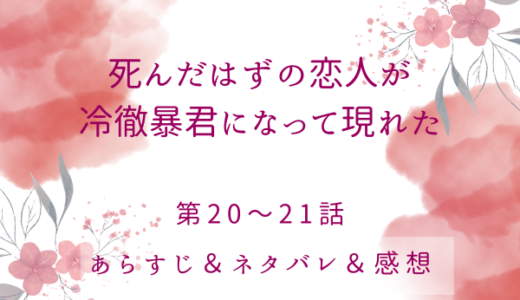 「死んだはずの恋人が冷徹暴君になって現れた」20〜21話・リセが帝国の皇后に！？