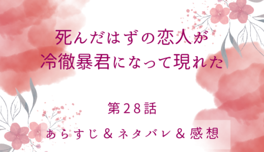 「死んだはずの恋人が冷徹暴君になって現れた」28話・この幸せをいつまでも