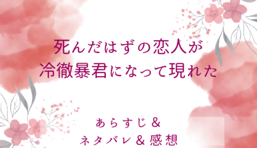 「死んだはずの恋人が冷徹暴君になって現れた」のあらすじ〜最終回結末まで・ネタバレ・感想