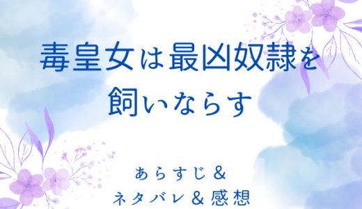 「毒皇女は最凶奴隷を飼いならす」のあらすじ〜最終回結末まで・ネタバレ・感想