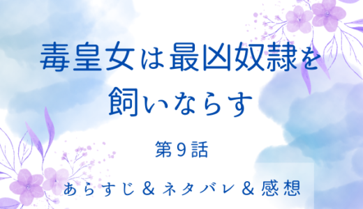 「毒皇女は最凶奴隷を飼いならす」9話・アーリアからの仕事