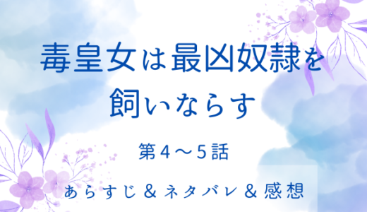 「毒皇女は最凶奴隷を飼いならす」4〜5話・ダニエルの過去