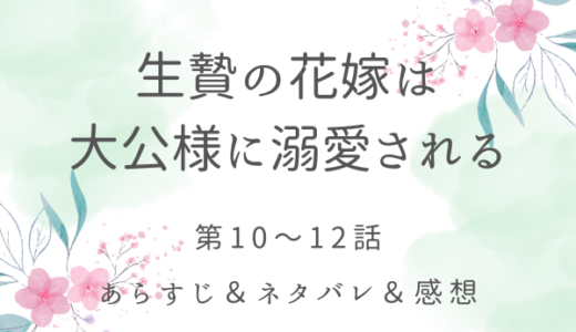 「生贄の花嫁は大公様に溺愛される」10〜12話・テオが雪を嫌いな理由