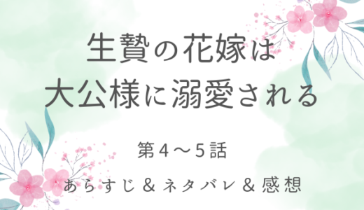 「生贄の花嫁は大公様に溺愛される」4〜5話・俺のエナガは呪術を使う