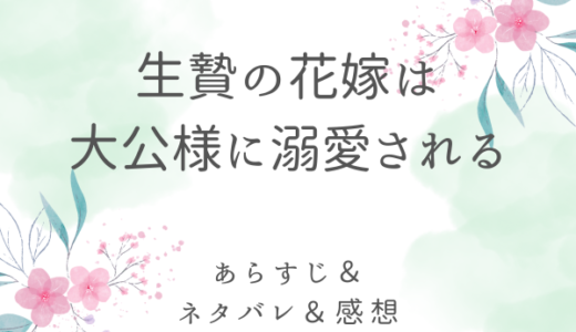 「生贄の花嫁は大公様に溺愛される」のあらすじ〜最終回結末まで・ネタバレ・感想