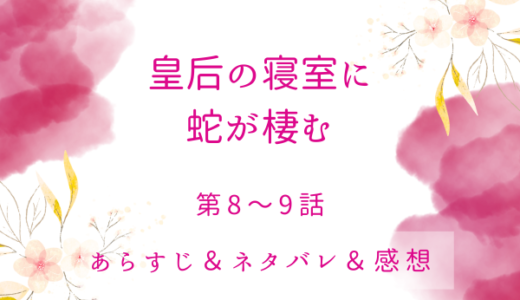 「皇后の寝室に蛇が棲む」8〜9話・皇后主催のお茶会で