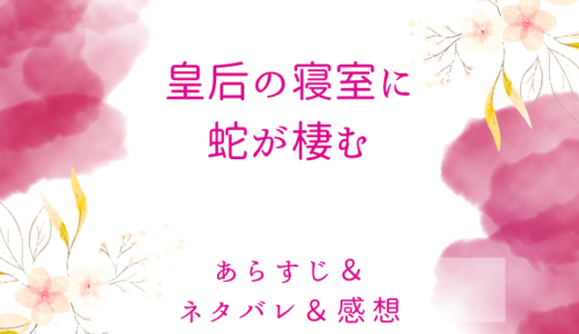 「皇后の寝室に蛇が棲む」のあらすじ〜最終回結末まで・ネタバレ・感想