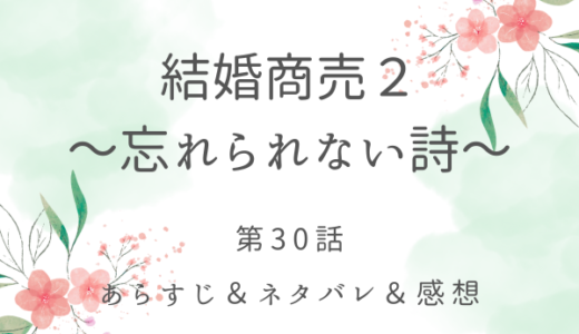 「結婚商売２〜忘れられない詩〜」30話・エヴァの思いを知るシリル