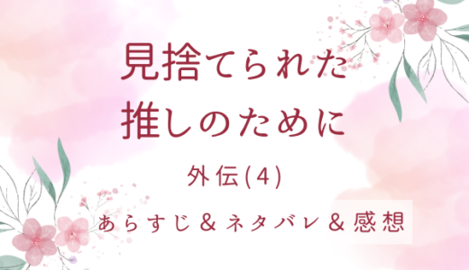 「見捨てられた推しのために」外伝(4)・ディアーナのその後
