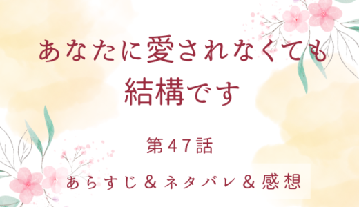 「あなたに愛されなくても結構です」47話・愚かな夫の負け惜しみ