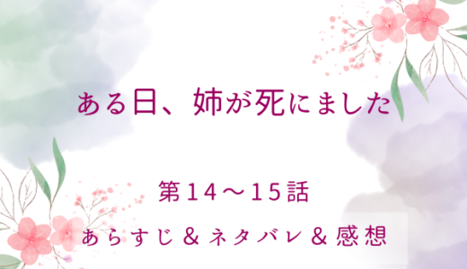「ある日、姉が死にました」14〜15話・皇帝は人でなし