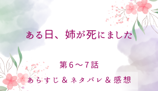 「ある日、姉が死にました」6〜7話・謎だらけの邸宅