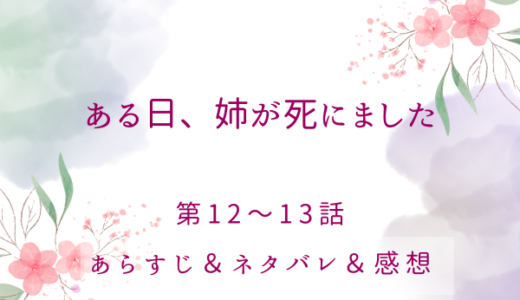 「ある日、姉が死にました」12〜13話・皇帝の到着とレジーナとの対決