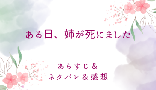 「ある日、姉が死にました」のあらすじ〜最終回結末まで・ネタバレ・感想