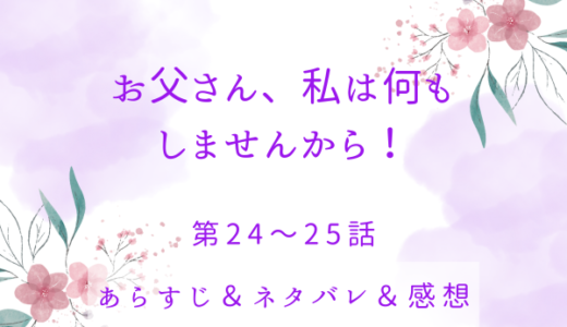 「お父さん、私は何もしませんから！」24〜25話・ロジアンの訪問