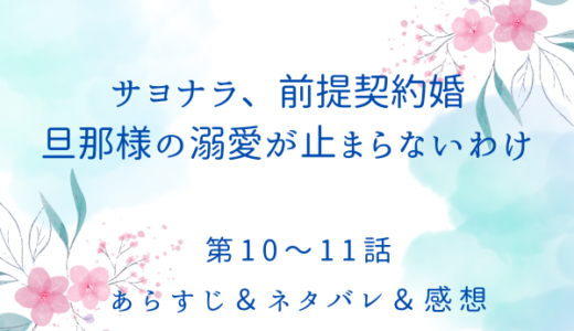 「サヨナラ前提契約婚、旦那の溺愛が止まらないわけ」10〜11話・アラシラが襲われる