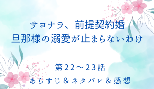 「サヨナラ前提契約婚、旦那の溺愛が止まらないわけ」22〜23話・暴かれた罪