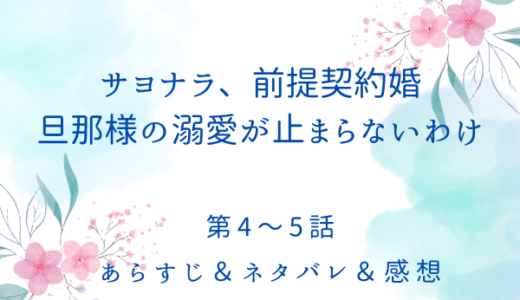「サヨナラ前提契約婚、旦那の溺愛が止まらないわけ」4〜5話・デミアンとアラシラの結婚発表