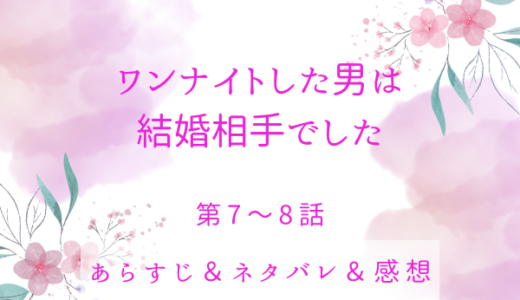 「ワンナイトした男は結婚相手でした」7〜9話・離婚だけは避けなきゃ