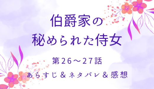「伯爵家の秘められた侍女」26〜27話・僕が守ってやる