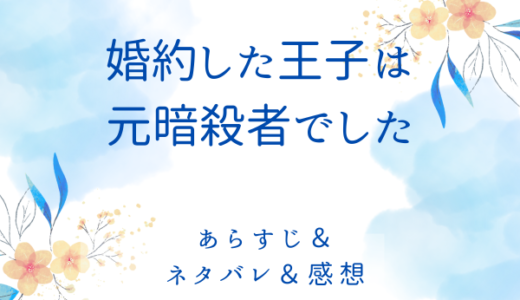 「婚約した王子は元暗殺者でした」のあらすじ〜最終回結末まで・ネタバレ・感想