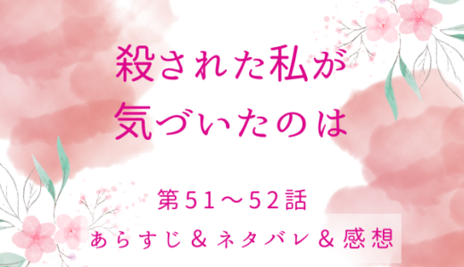 「殺された私が気づいたのは」51〜52話・ピスコの決意