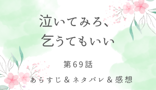 「泣いてみろ、乞うてもいい」69話・どうしてあなたがくるのですか