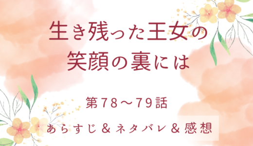 「生き残った王女の笑顔の裏には」78〜79話・あなたが当主になれるように手助けします