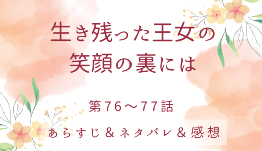 「生き残った王女の笑顔の裏には」76〜77話・本当の私になれる日まで