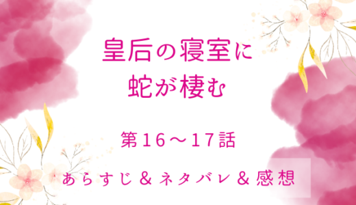「皇后の寝室に蛇が棲む」16〜17話・私が皇后になる