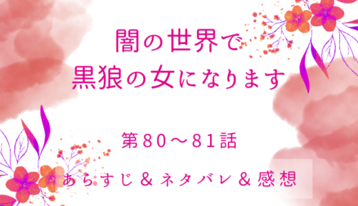 「闇の世界で黒狼の女になります」80〜81話・煌昭の最後