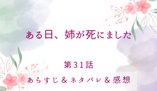 「ある日、姉が死にました」31話・私のことが好きなのか？