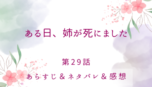 「ある日、姉が死にました」29話・姉がいなくなった