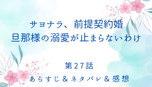 「サヨナラ前提契約婚、旦那の溺愛が止まらないわけ」27話・デミアンがスキンシップを嫌がる理由