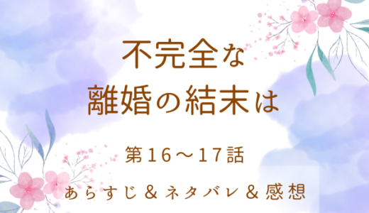 「不完全な離婚の結末は」16〜17話・さらに広がるスキャンダル