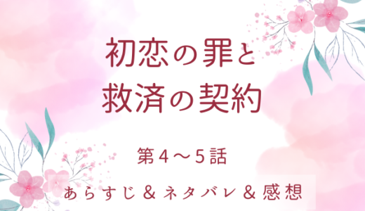 「初恋の罪と救済の契約」4〜5話・強引に売り飛ばされそうになるエライナ