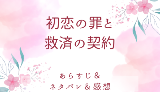 「初恋の罪と救済の契約」のあらすじ〜最終回結末まで・ネタバレ・感想