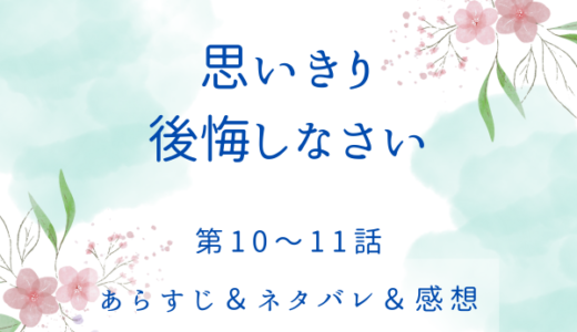 「思いきり後悔しなさい」10〜11話・一番貴重な私を贈り物に
