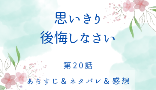 「思いきり後悔しなさい」20話・エドウィンのプロポーズ