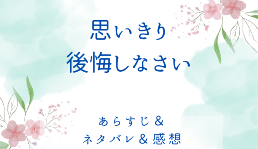 「思いきり後悔しなさい」のあらすじ〜最終回結末まで・ネタバレ・感想