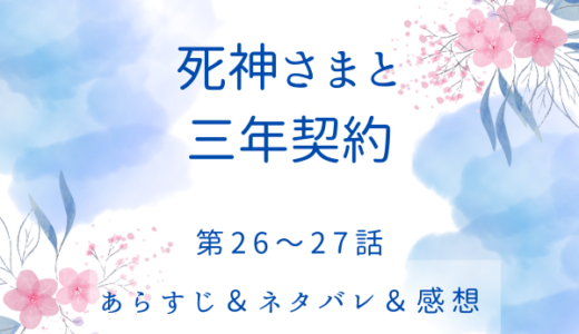 「死神さまと三年契約」26〜27話・絶対に死なせない