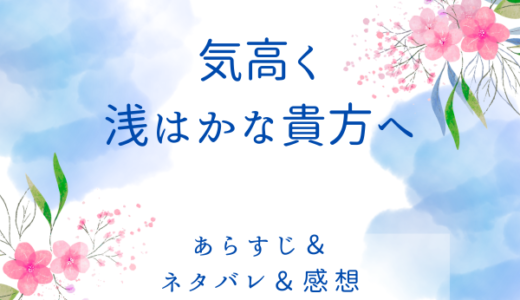 「気高く浅はかな貴方へ」のあらすじ〜最終回結末まで・ネタバレ・感想
