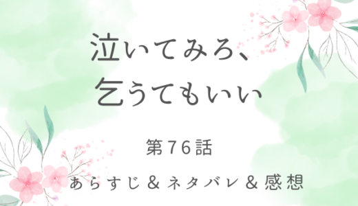 「泣いてみろ、乞うてもいい」76話・愛人なんかじゃない