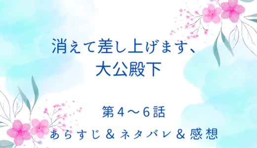 「消えて差し上げます、大公殿下」4〜6話・夫婦で侯爵邸へ