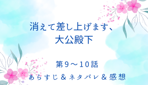 「消えて差し上げます、大公殿下」9〜10話・君を妻にしたくなかった
