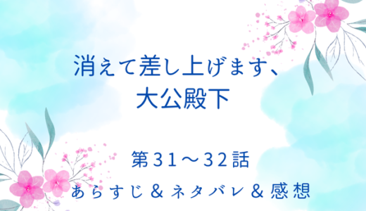 「消えて差し上げます、大公殿下」31〜32話・平和な毎日