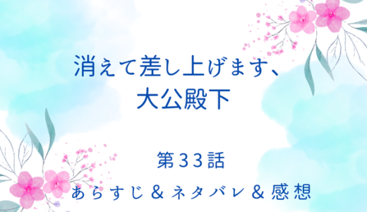 「消えて差し上げます、大公殿下」33話・今度こそ、逃がさない