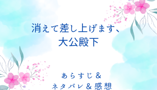 「消えて差し上げます、大公殿下」のあらすじ〜最終回結末まで・ネタバレ・感想