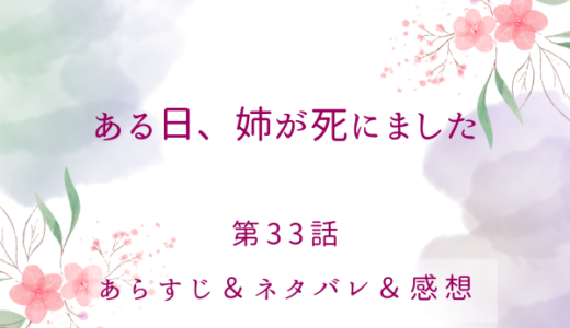 「ある日、姉が死にました」33話・殿下との初デートは