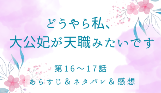 「どうやら私、大公妃が天職みたいです」16〜17話・特別なプレゼント